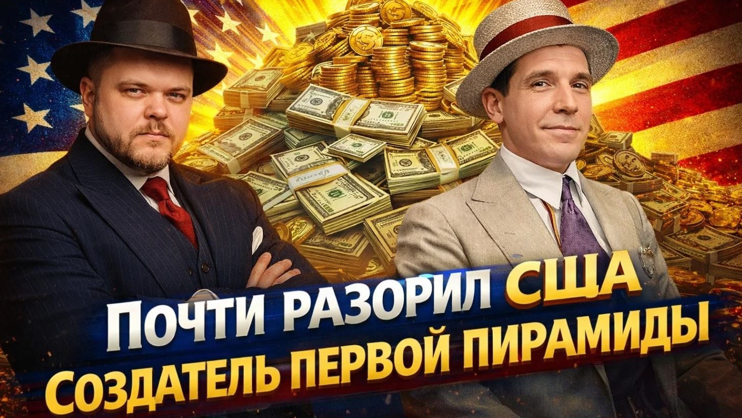 Схема Понци: почему в неё верят люди, умеющие считать