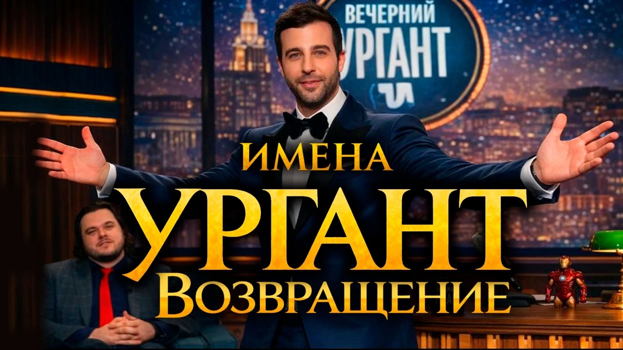 Ургант: конвейер ежедневного шоу и его уязвимость