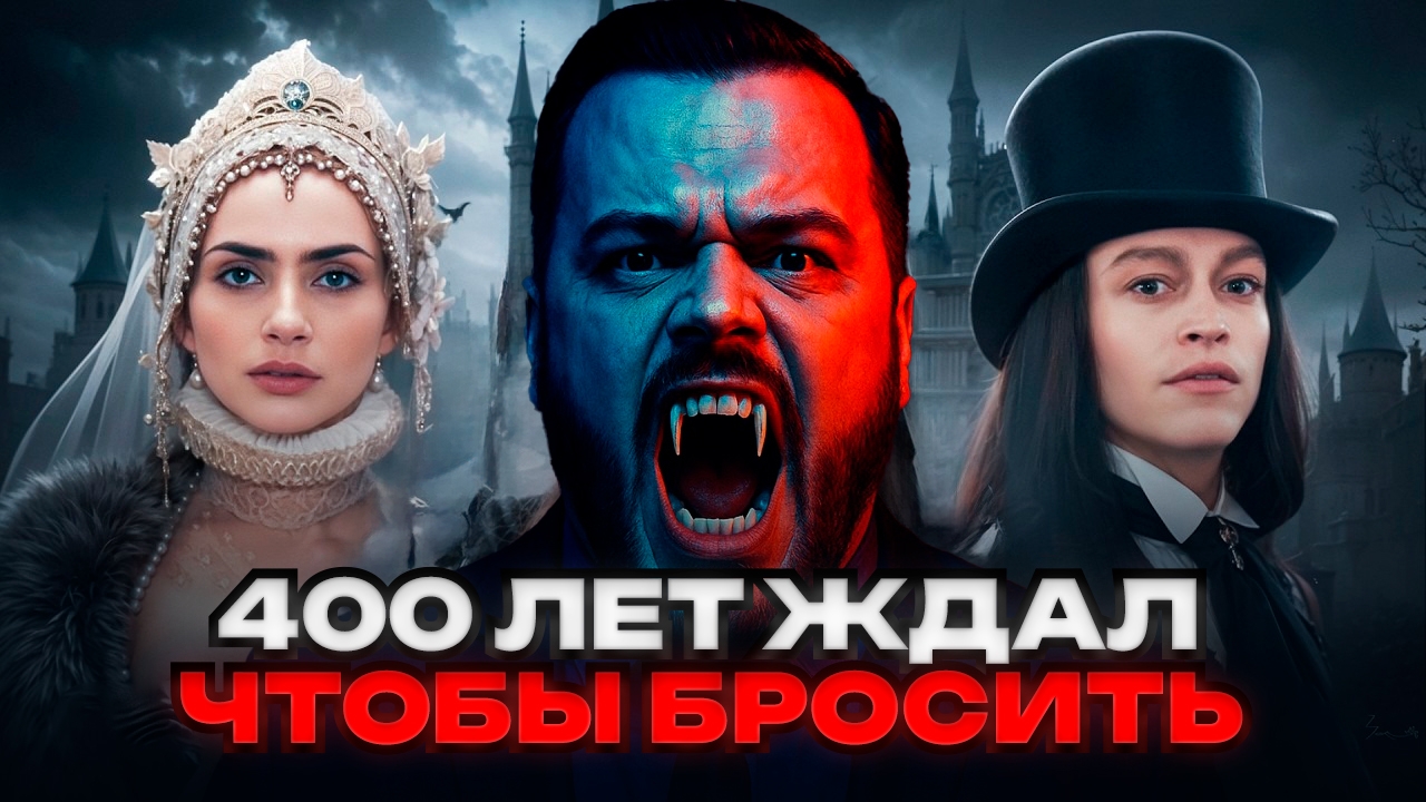 Дракула, которого пересняли сто раз: зачем это студиям